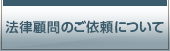 法律顧問のご依頼について