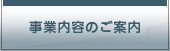 業務内容のご案内
