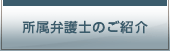 所属弁護士のご紹介