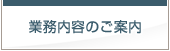 業務内容のご案内